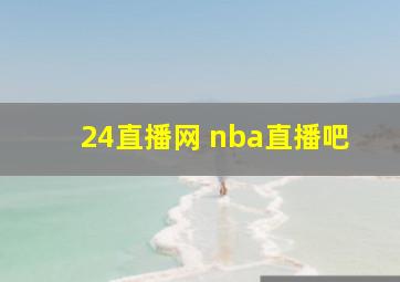 24直播网 nba直播吧